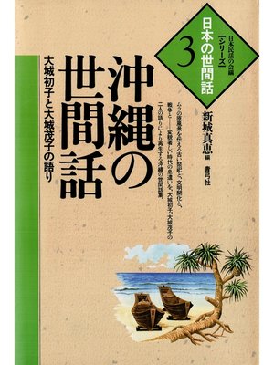 cover image of 沖縄の世間話　大城初子と大城茂子の語り